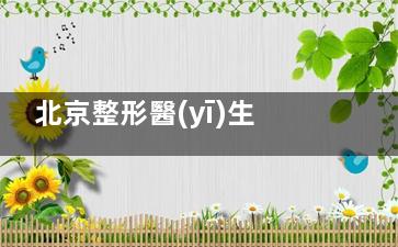 北京整形醫(yī)生測評：王東醫(yī)生做修復(fù)手術(shù)結(jié)果如何？真實術(shù)例分享+術(shù)后修復(fù)全過程解析！
